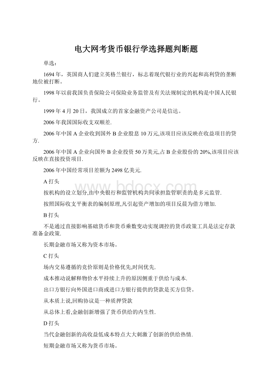 电大网考货币银行学选择题判断题.docx_第1页