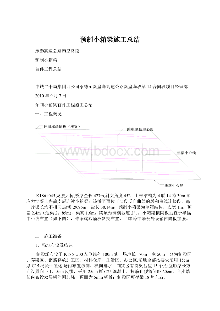 预制小箱梁施工总结.docx_第1页