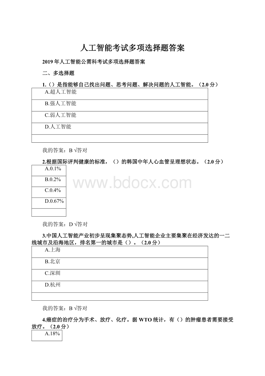 人工智能考试多项选择题答案.docx