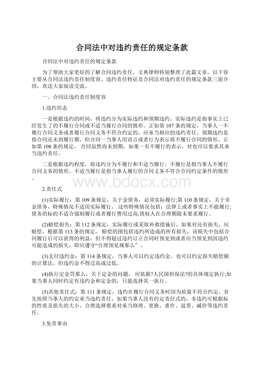 合同法中对违约责任的规定条款.docx_第1页