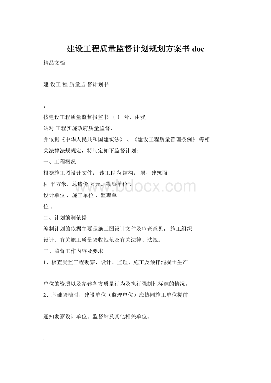 建设工程质量监督计划规划方案书doc.docx