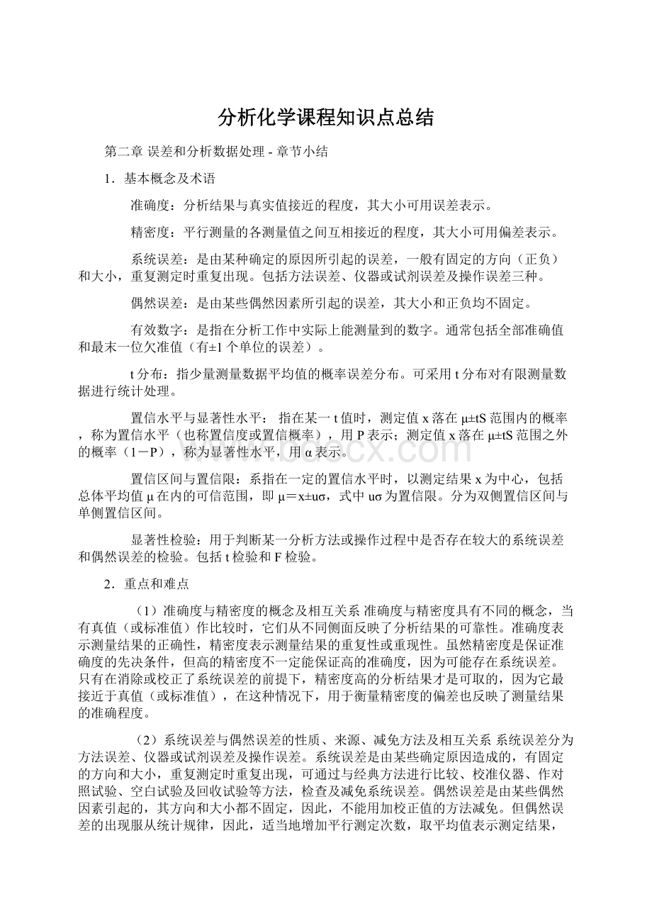 分析化学课程知识点总结.docx