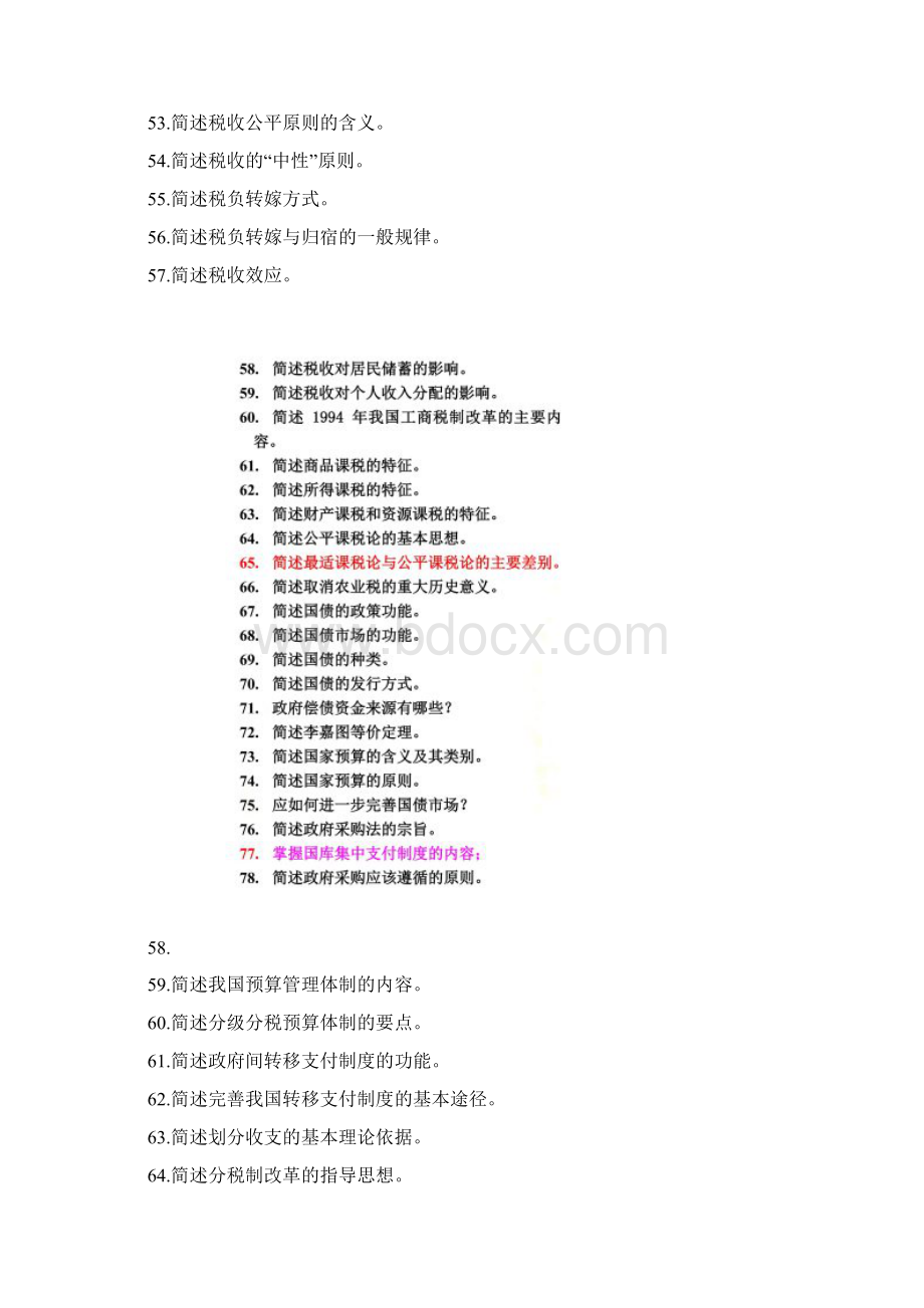 财政学题库简答题Word文档格式.docx_第3页