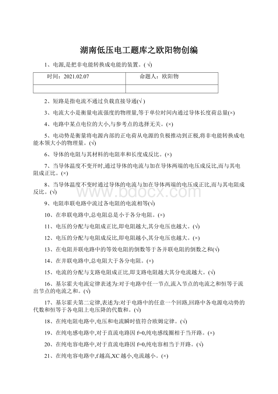 湖南低压电工题库之欧阳物创编Word格式文档下载.docx_第1页