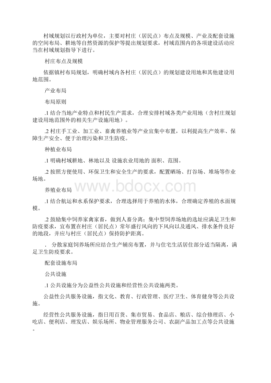 《江苏省村庄规划导则》.docx_第3页