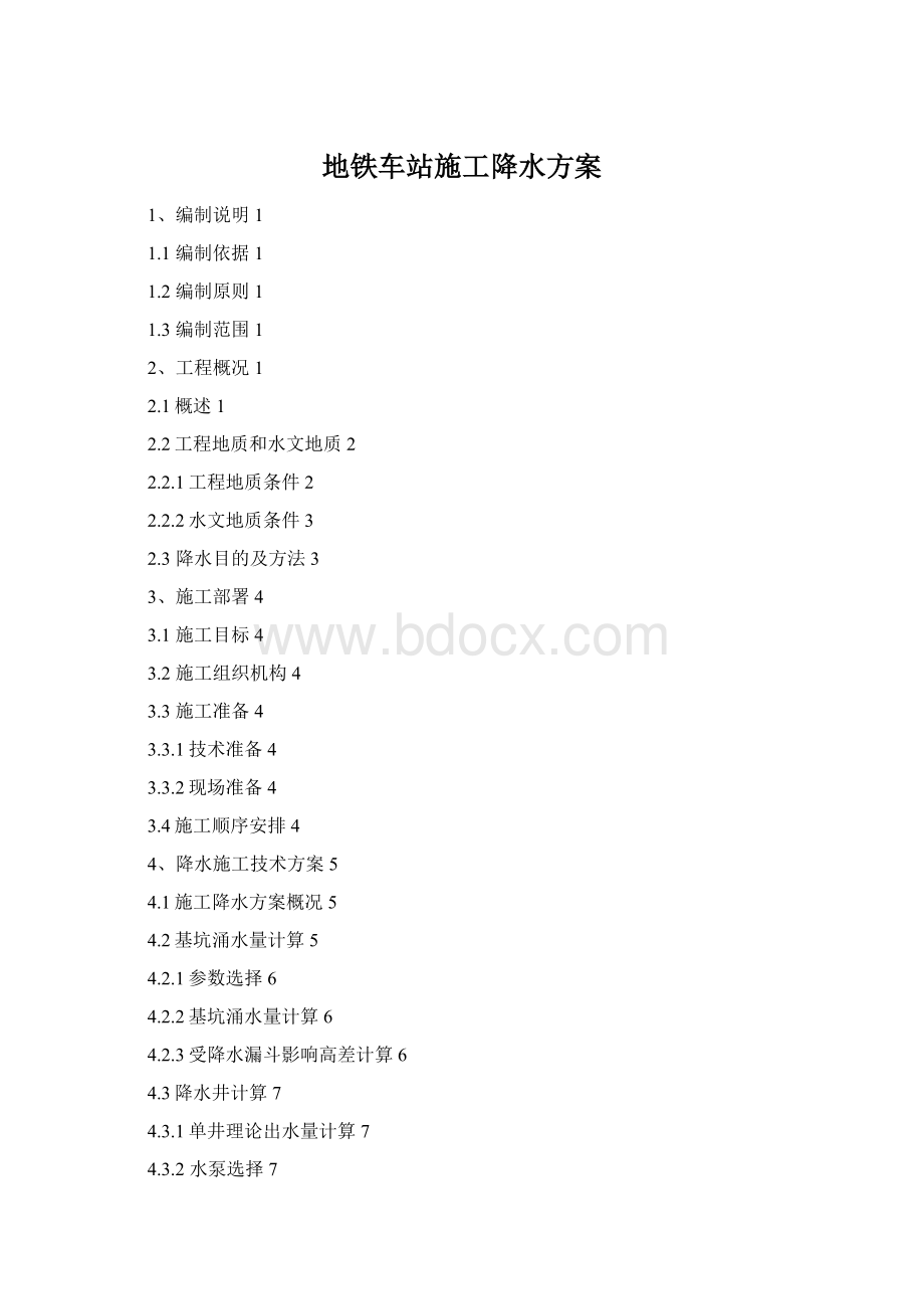 地铁车站施工降水方案.docx_第1页