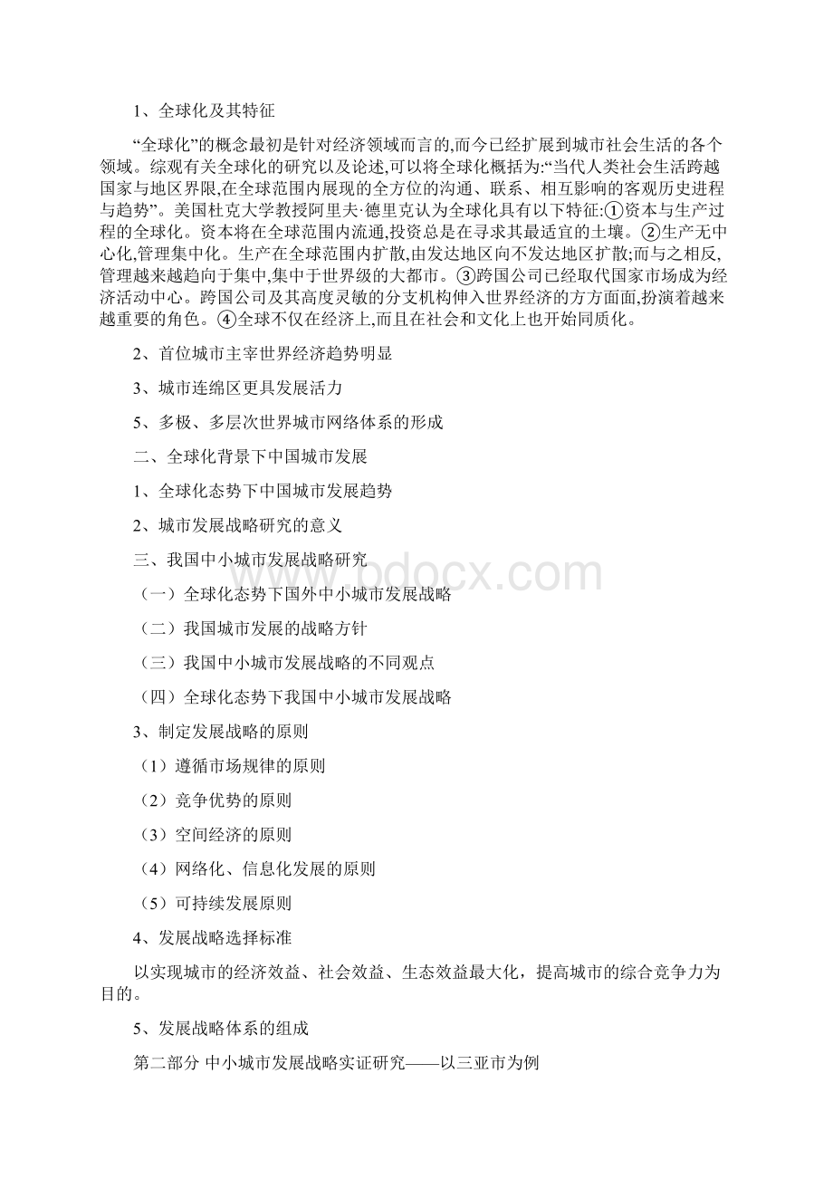 全球化态势下的城市发展战略规划文档格式.docx_第3页