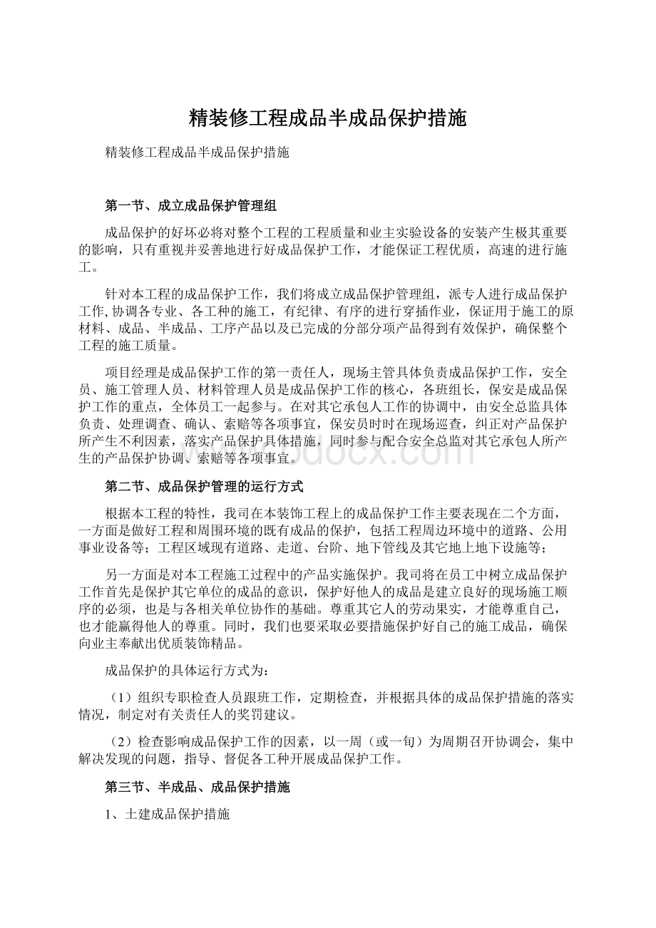 精装修工程成品半成品保护措施.docx