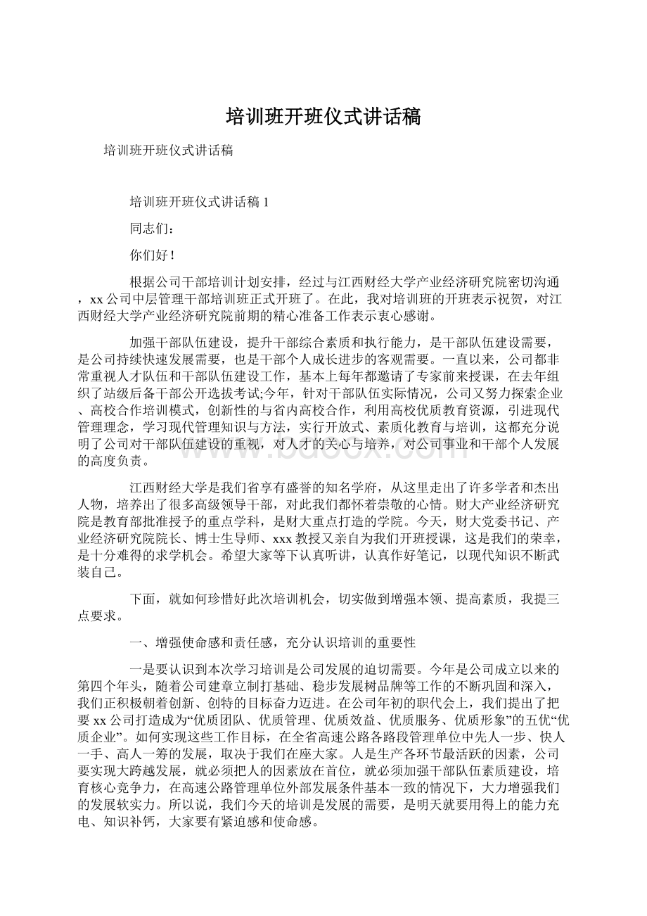 培训班开班仪式讲话稿Word下载.docx_第1页