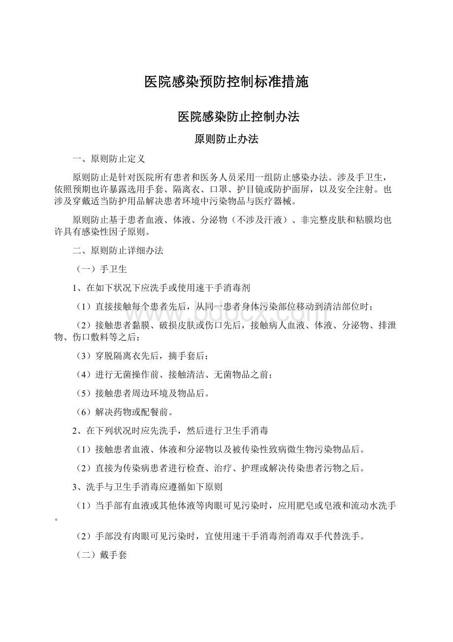 医院感染预防控制标准措施文档格式.docx_第1页