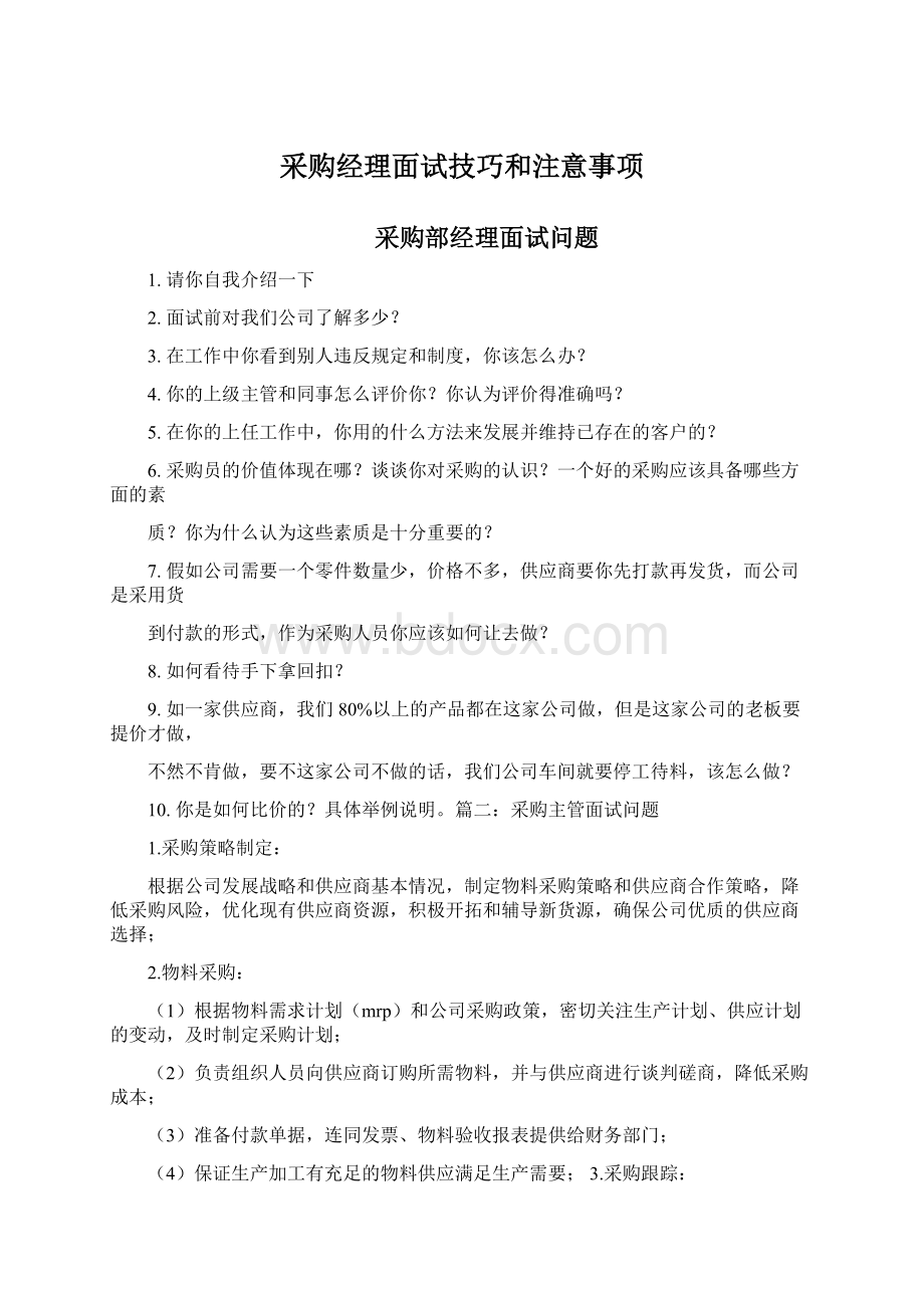 采购经理面试技巧和注意事项.docx