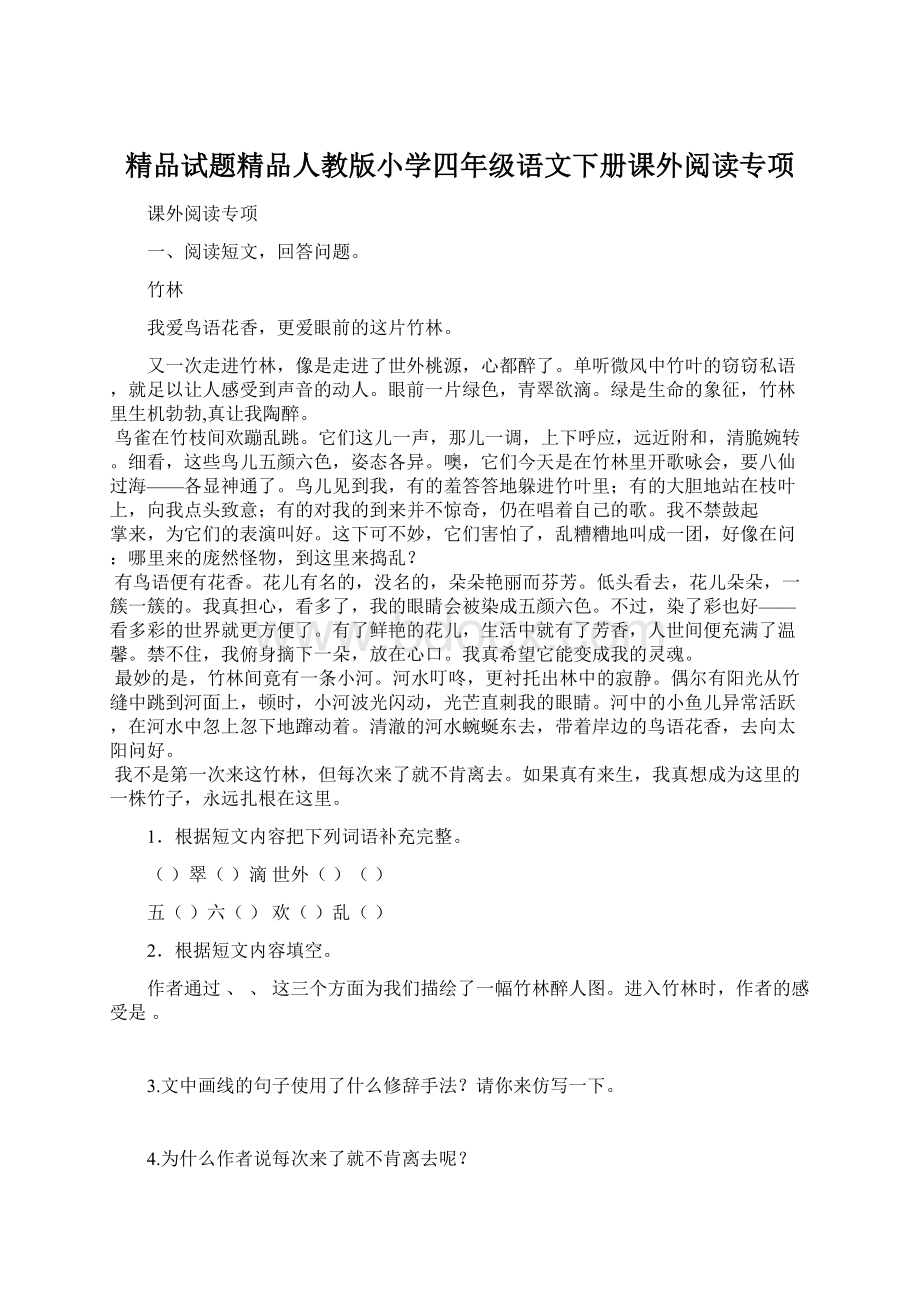 精品试题精品人教版小学四年级语文下册课外阅读专项.docx_第1页