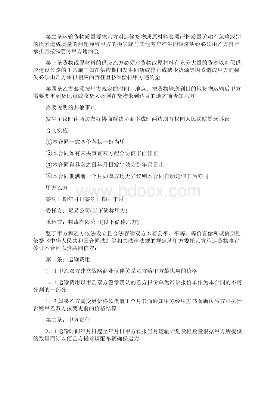 运输合同协议书范本Word格式文档下载.docx_第2页