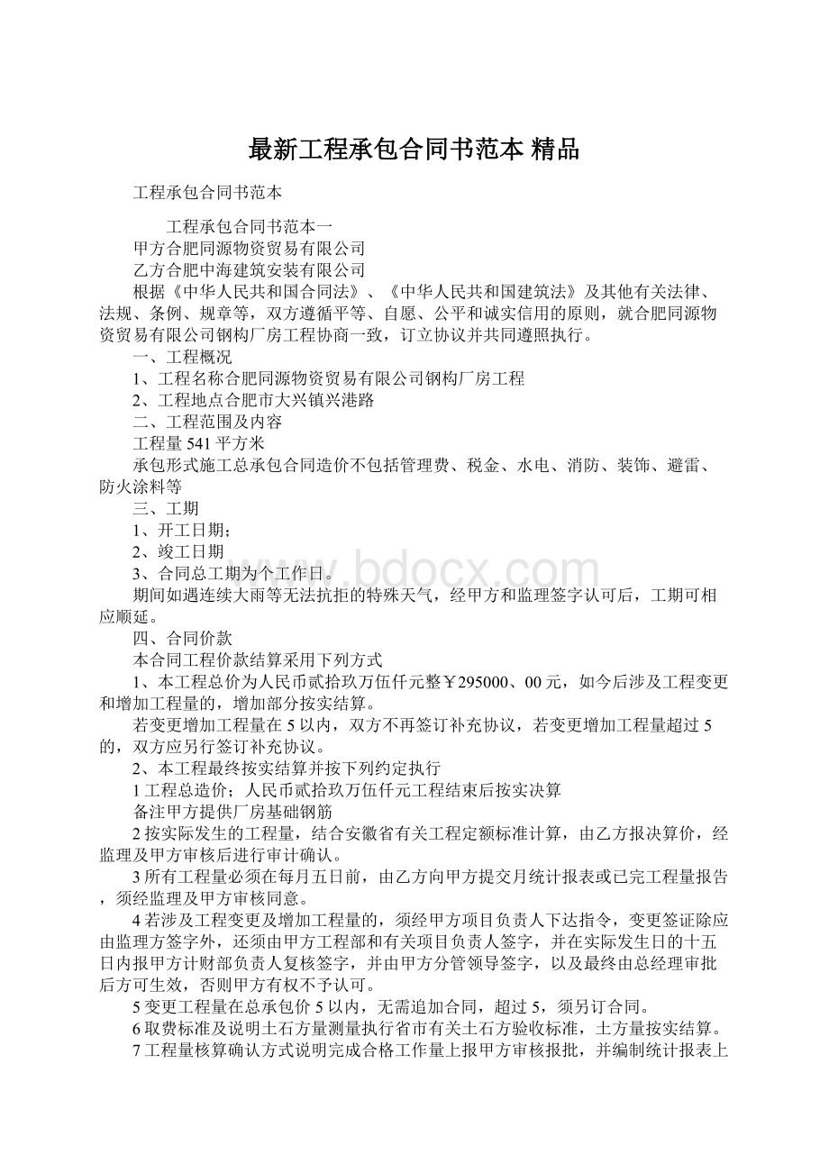 最新工程承包合同书范本 精品.docx_第1页