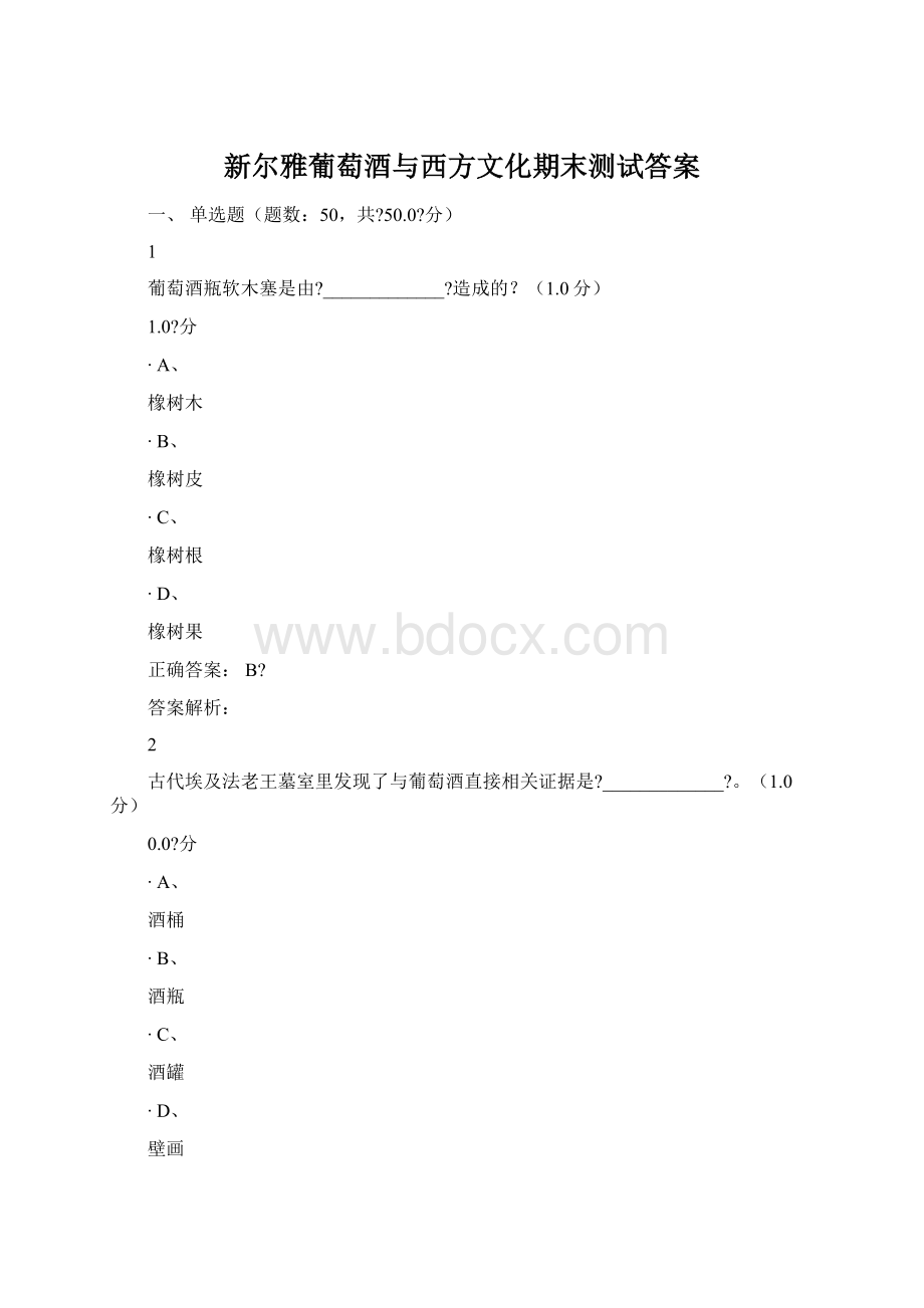 新尔雅葡萄酒与西方文化期末测试答案.docx