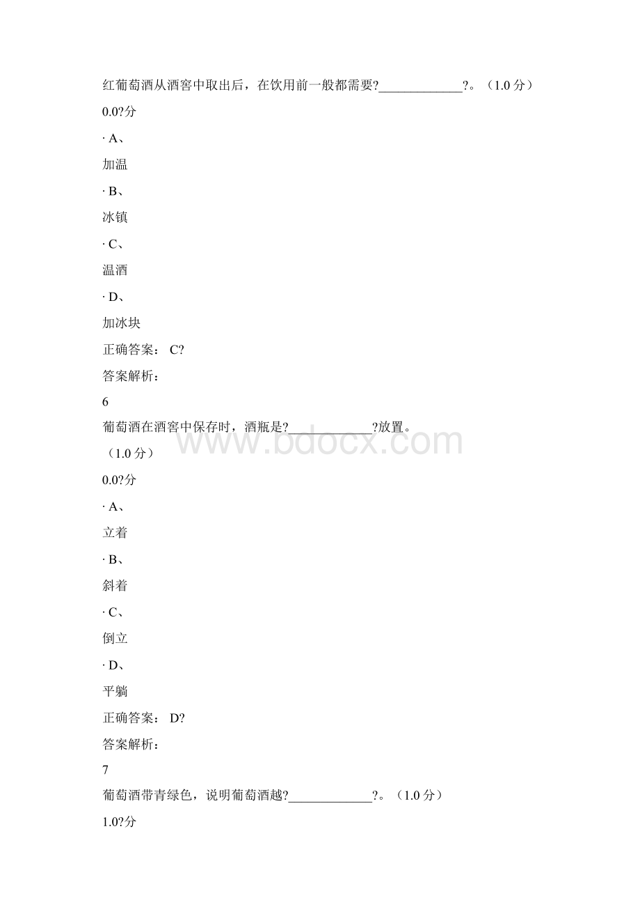 新尔雅葡萄酒与西方文化期末测试答案Word下载.docx_第3页