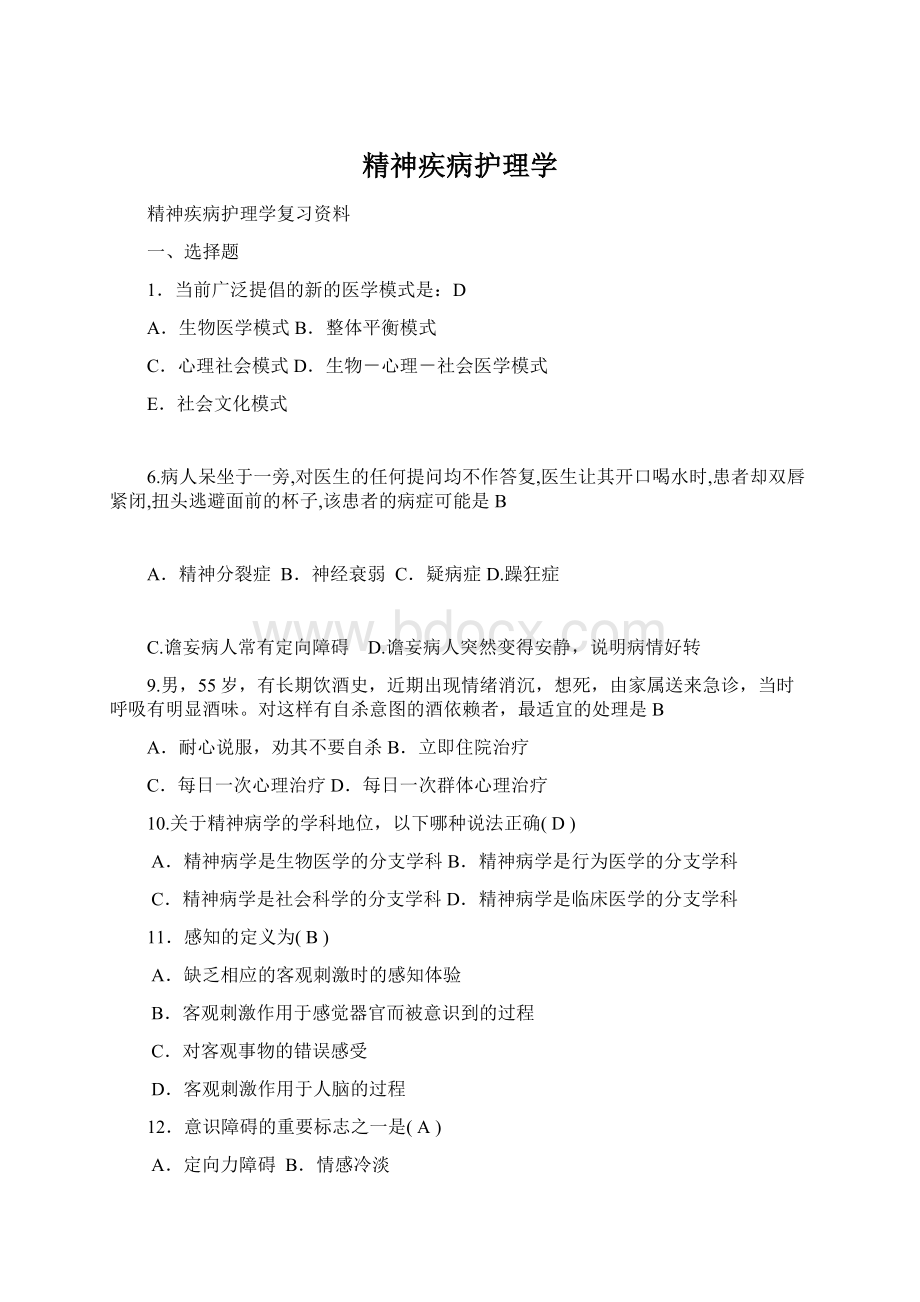 精神疾病护理学Word格式文档下载.docx