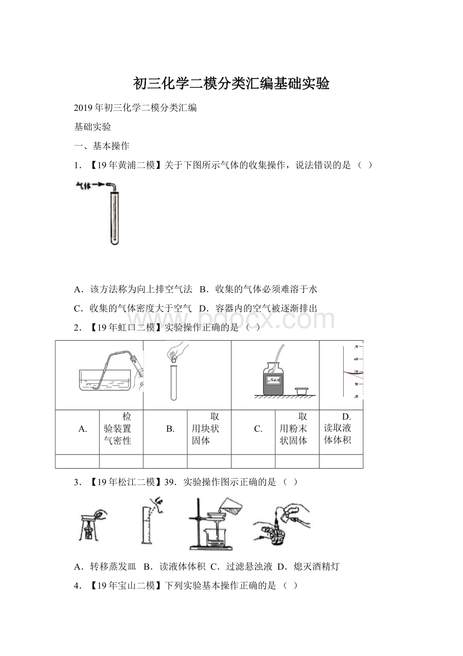 初三化学二模分类汇编基础实验Word下载.docx