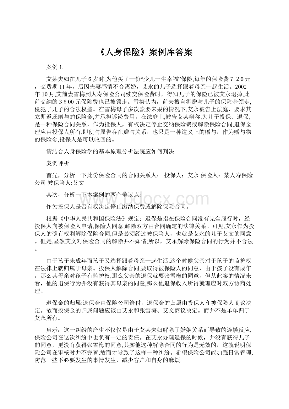 《人身保险》案例库答案.docx_第1页