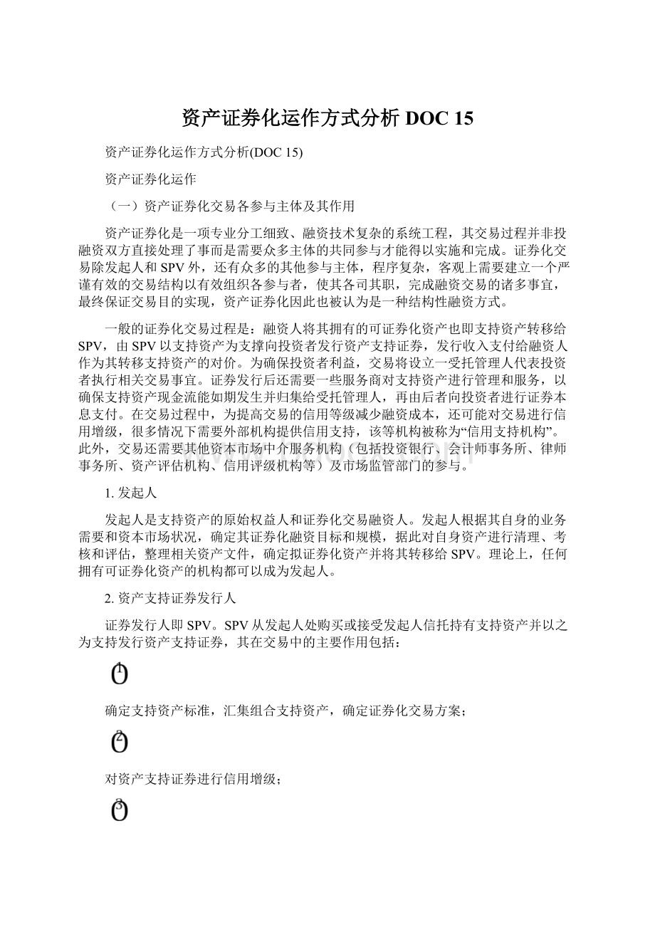 资产证券化运作方式分析DOC 15文档格式.docx