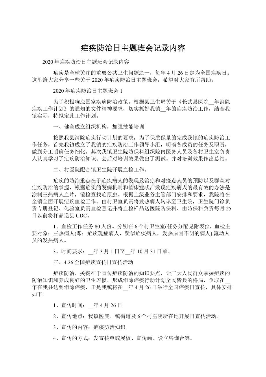 疟疾防治日主题班会记录内容文档格式.docx