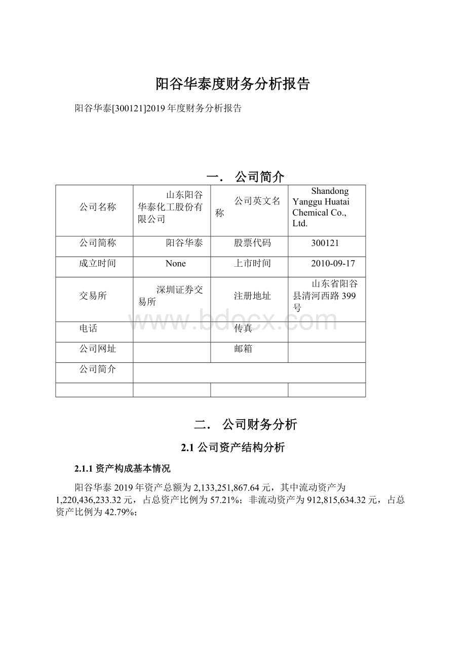 阳谷华泰度财务分析报告.docx_第1页