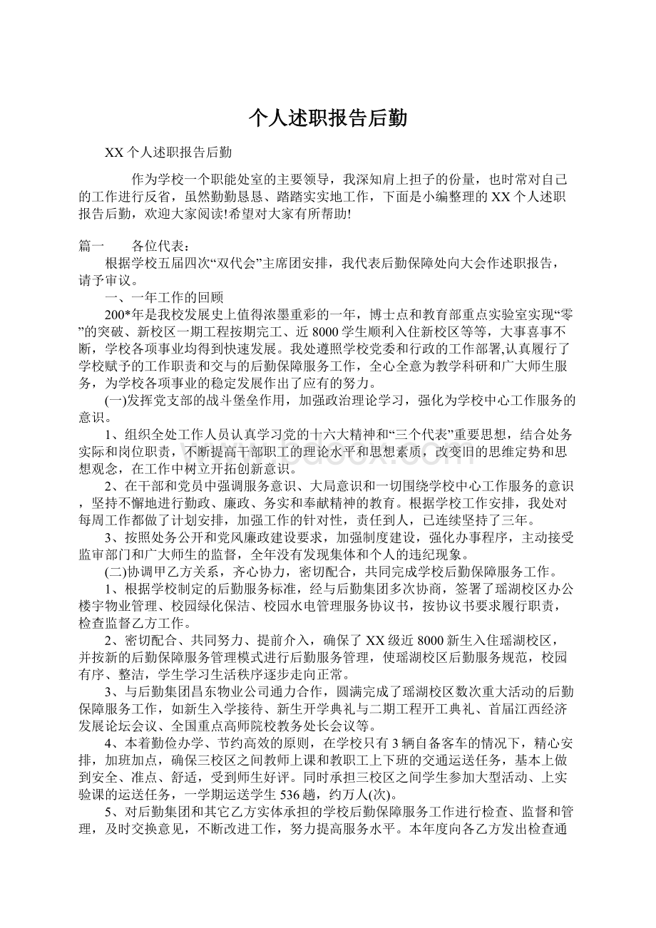 个人述职报告后勤Word格式文档下载.docx_第1页