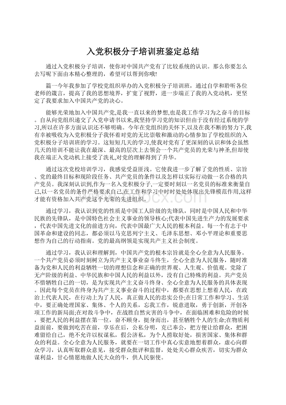 入党积极分子培训班鉴定总结Word格式.docx_第1页