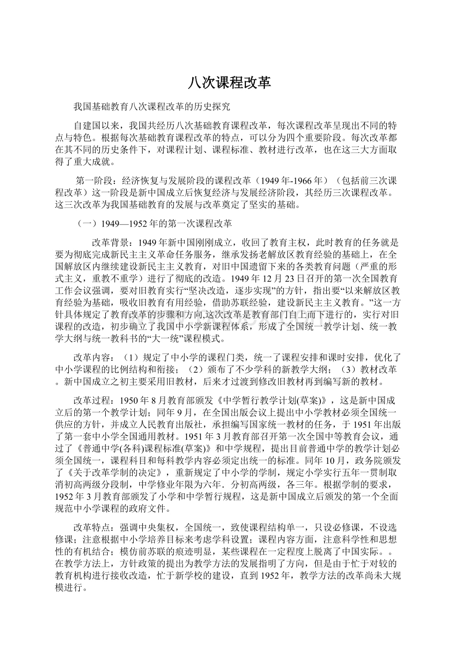 八次课程改革Word文档格式.docx