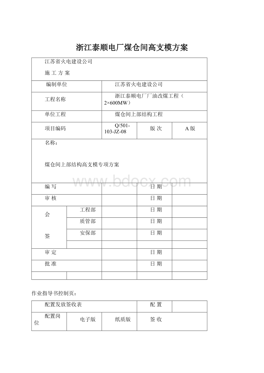 浙江泰顺电厂煤仓间高支模方案.docx