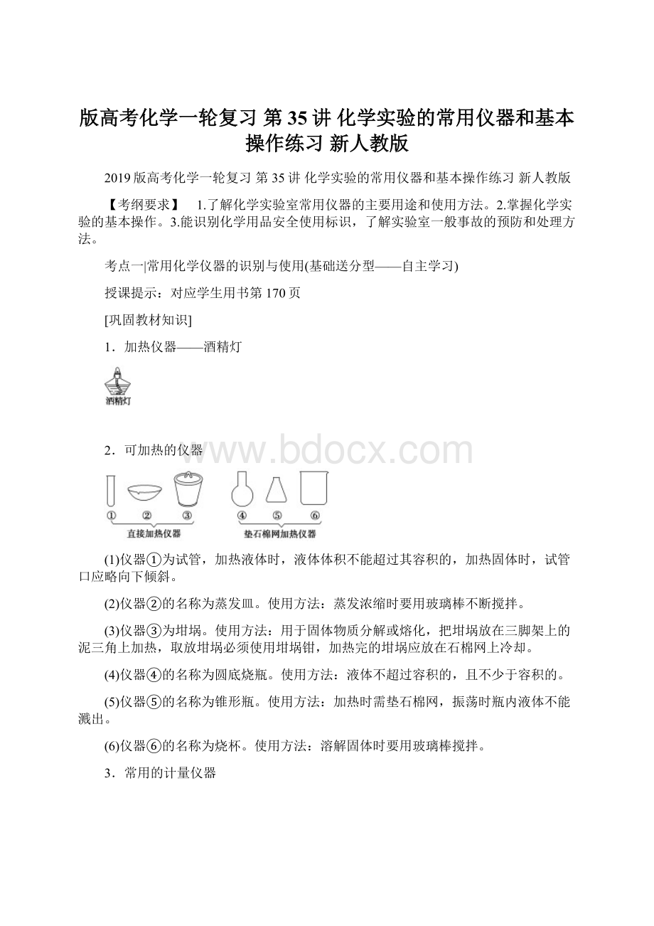 版高考化学一轮复习 第35讲 化学实验的常用仪器和基本操作练习 新人教版Word文档格式.docx_第1页