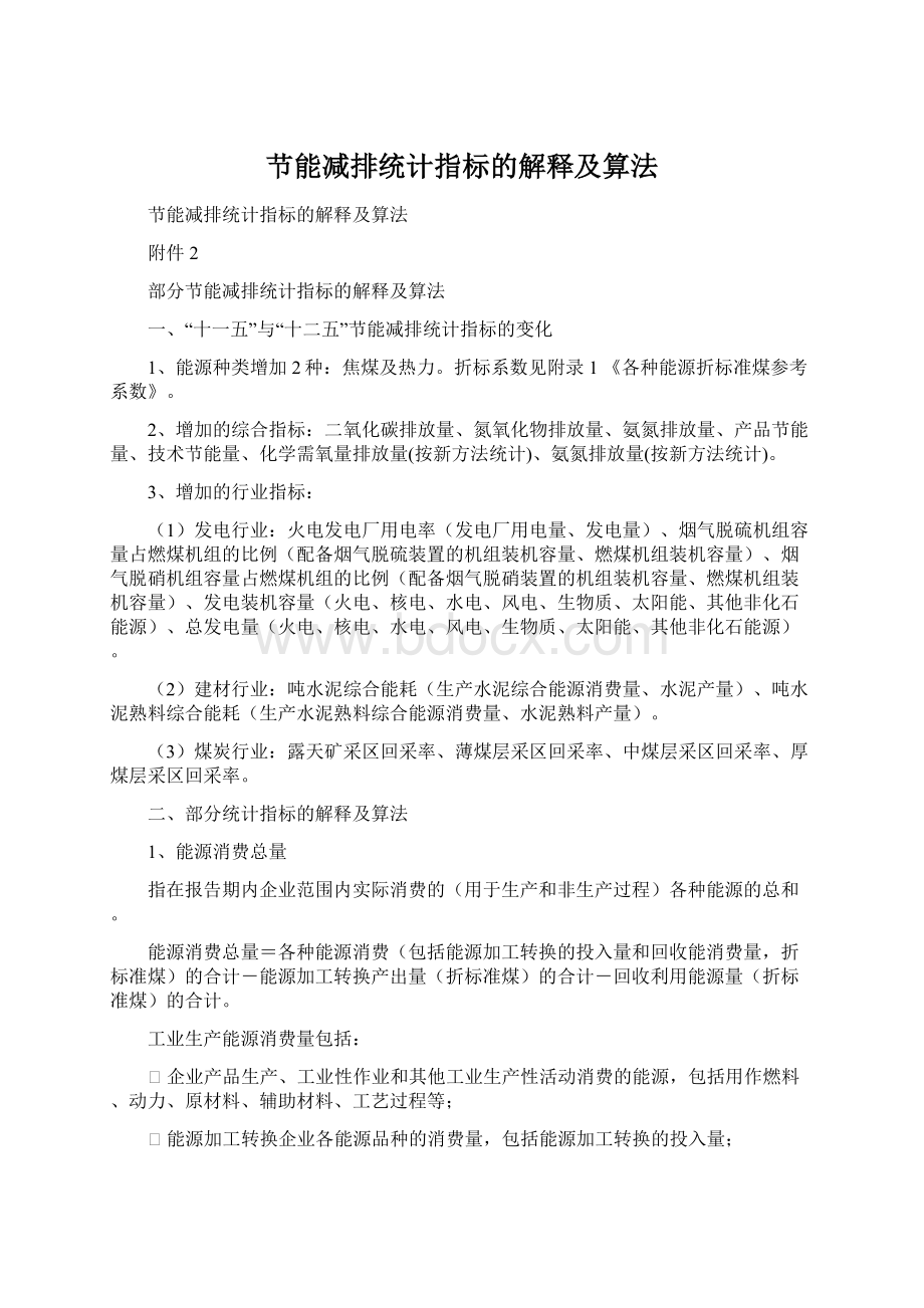 节能减排统计指标的解释及算法.docx