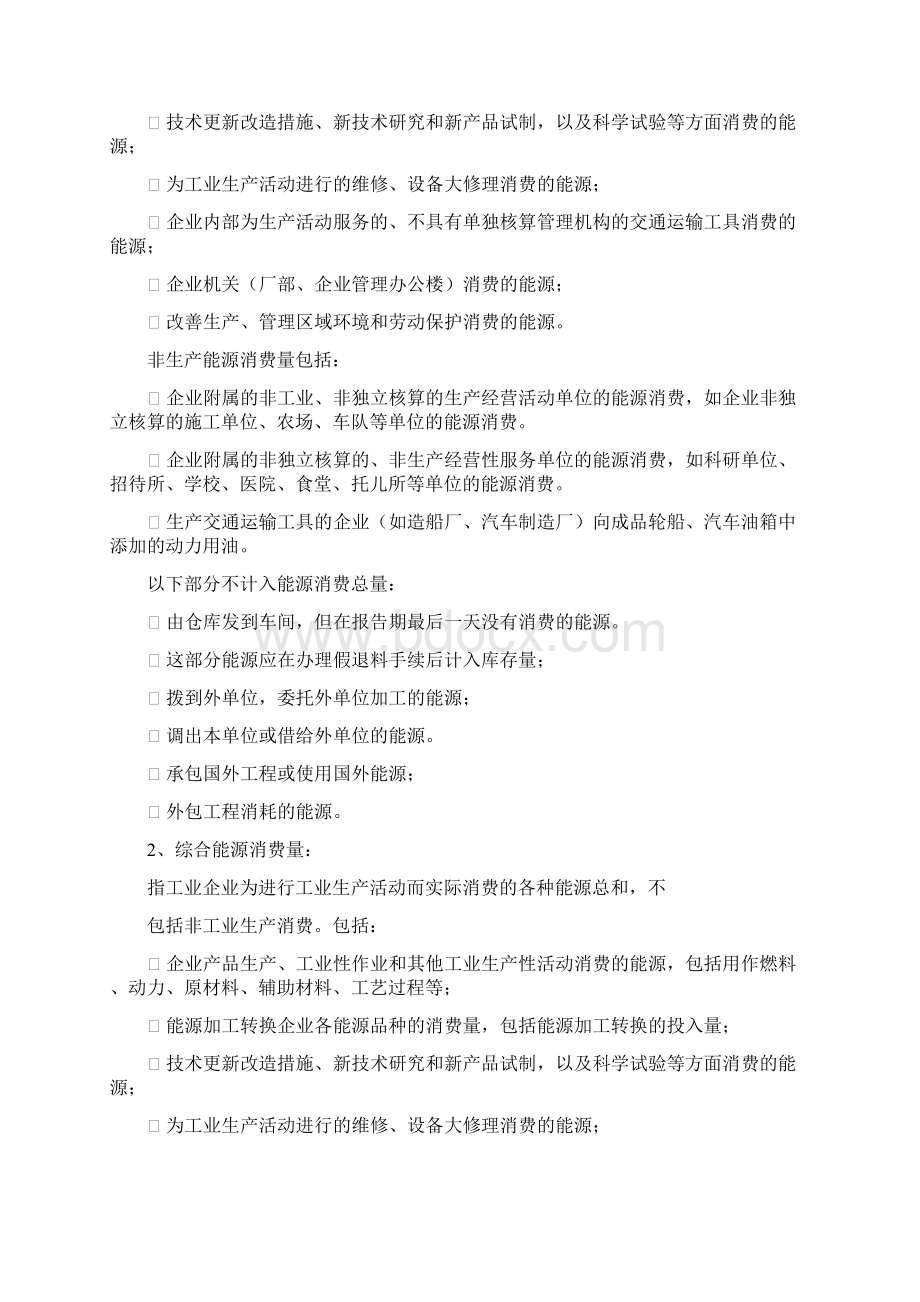 节能减排统计指标的解释及算法Word格式文档下载.docx_第2页