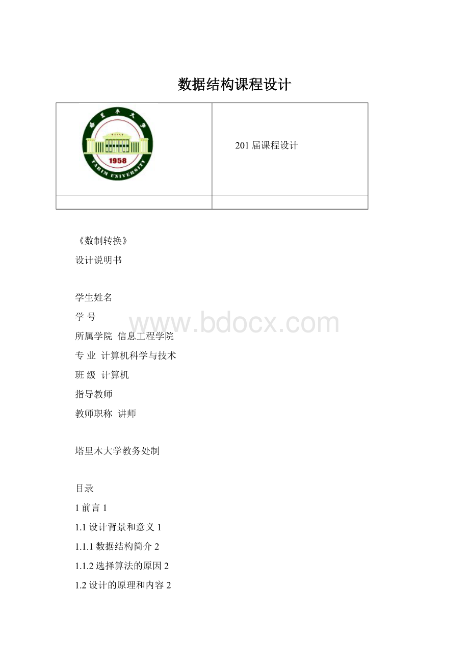 数据结构课程设计文档格式.docx_第1页