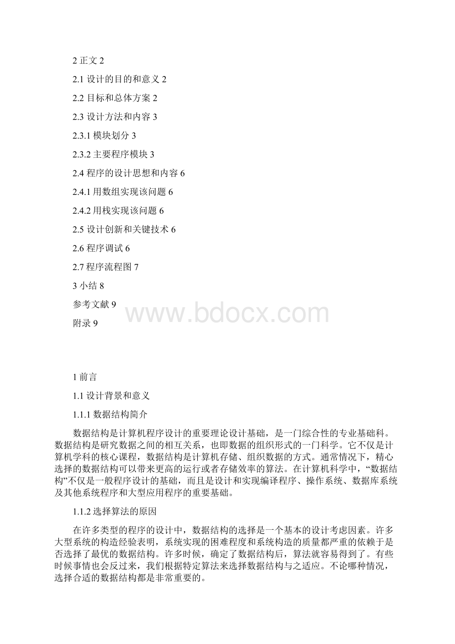 数据结构课程设计.docx_第2页