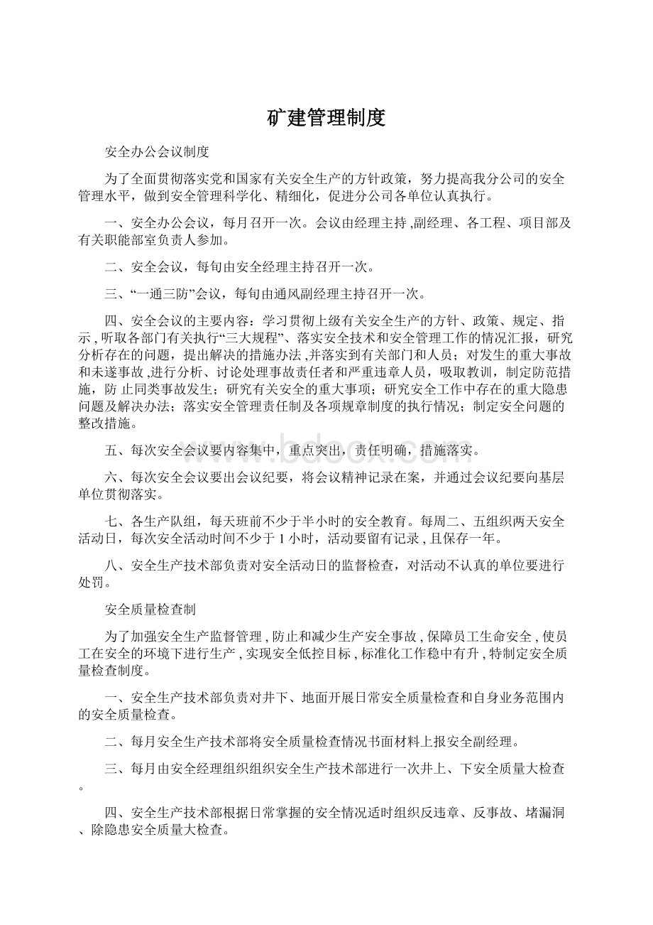 矿建管理制度Word下载.docx