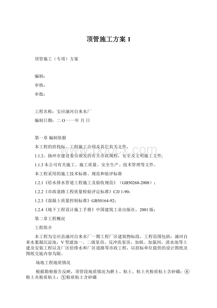 顶管施工方案 1.docx