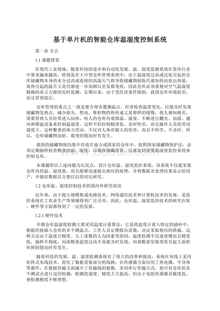 基于单片机的智能仓库温湿度控制系统.docx_第1页