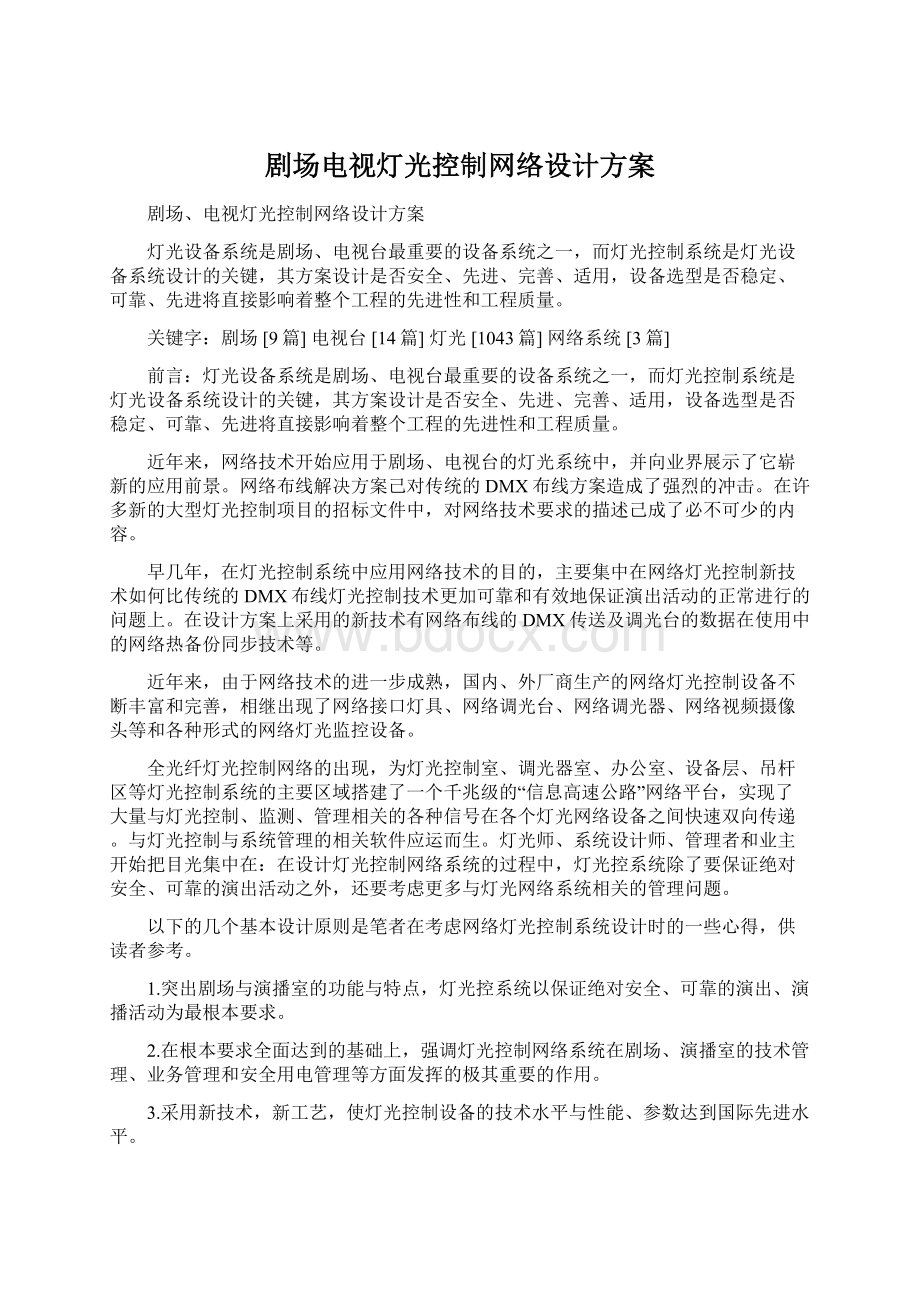 剧场电视灯光控制网络设计方案文档格式.docx