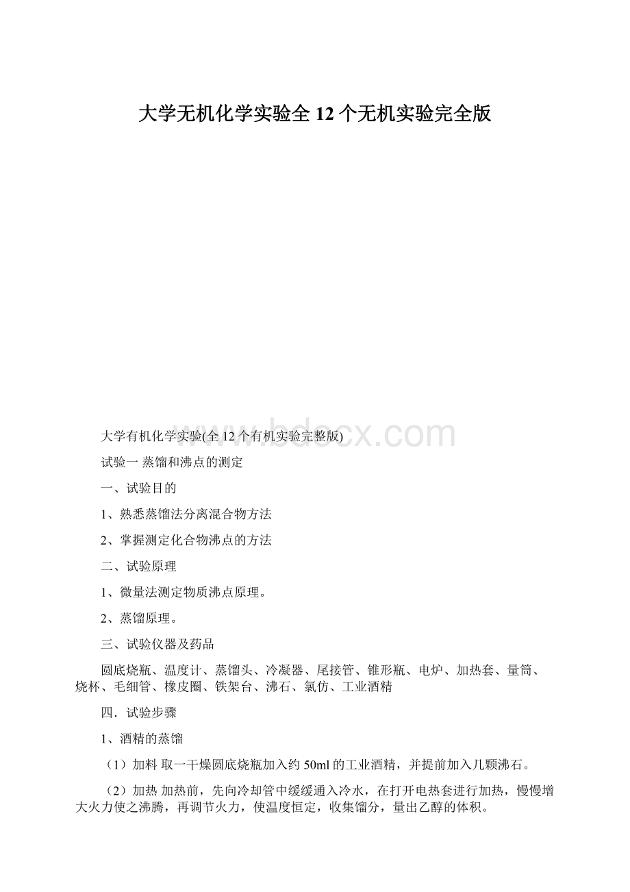 大学无机化学实验全12个无机实验完全版Word下载.docx