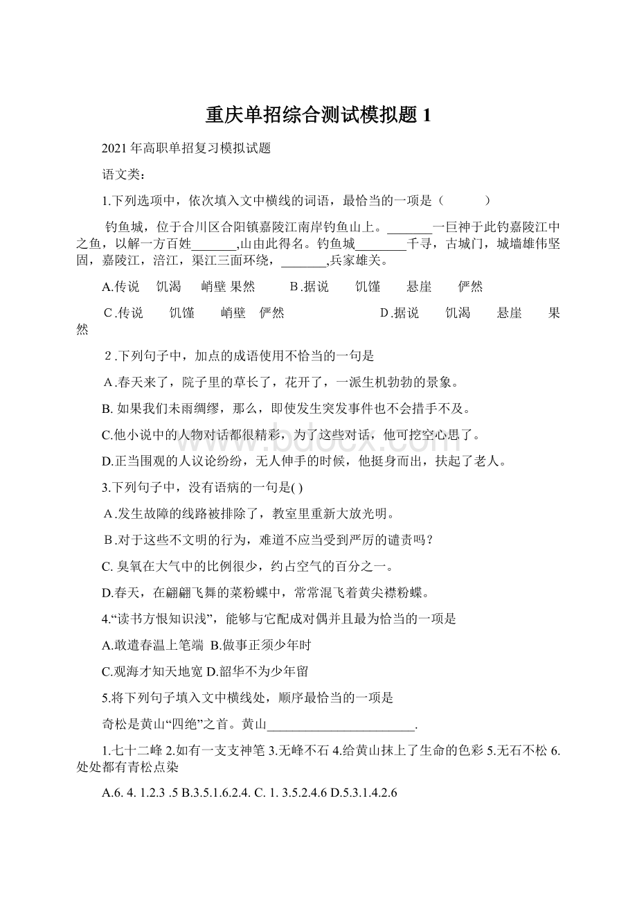 重庆单招综合测试模拟题1文档格式.docx