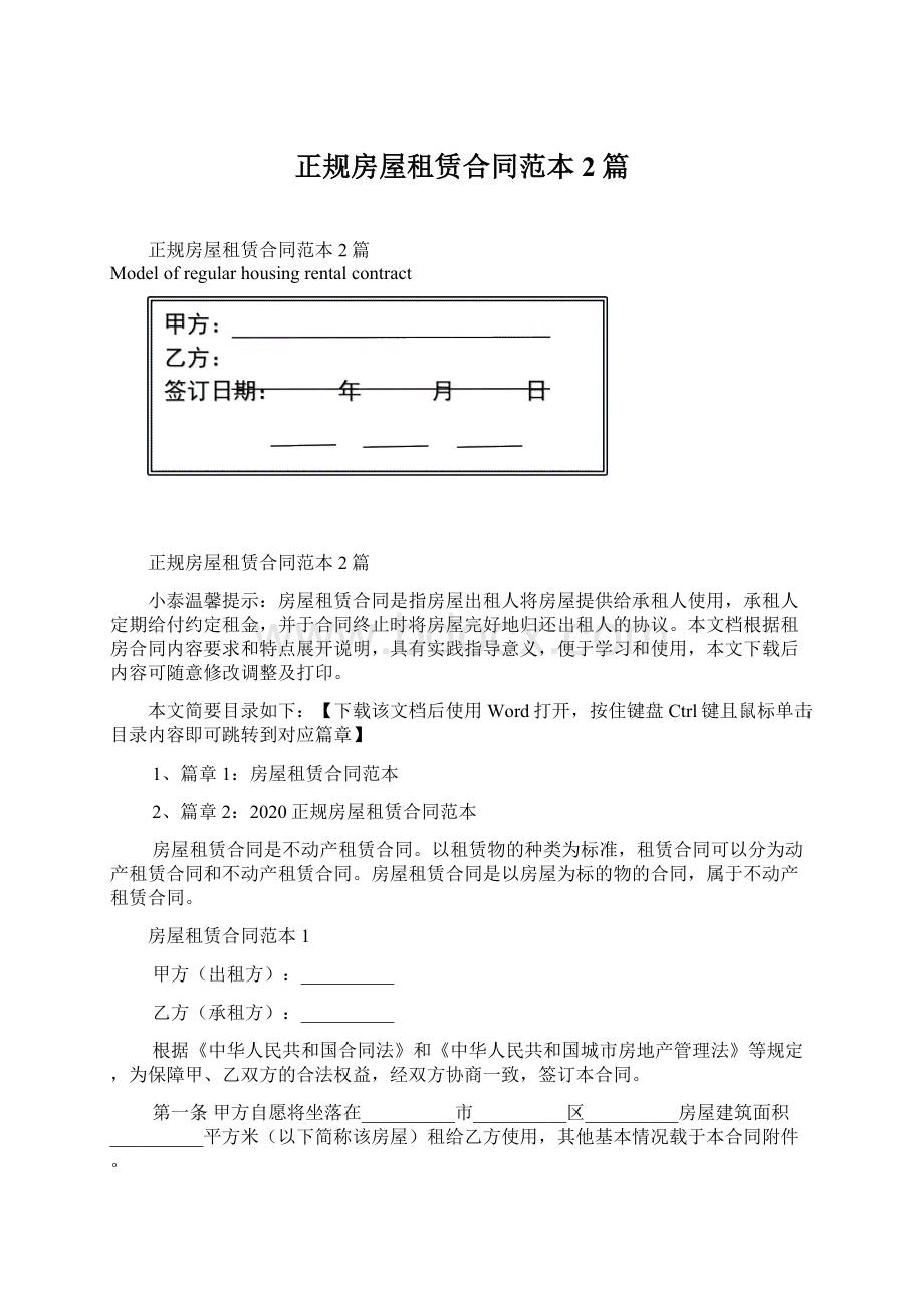 正规房屋租赁合同范本2篇Word文件下载.docx_第1页