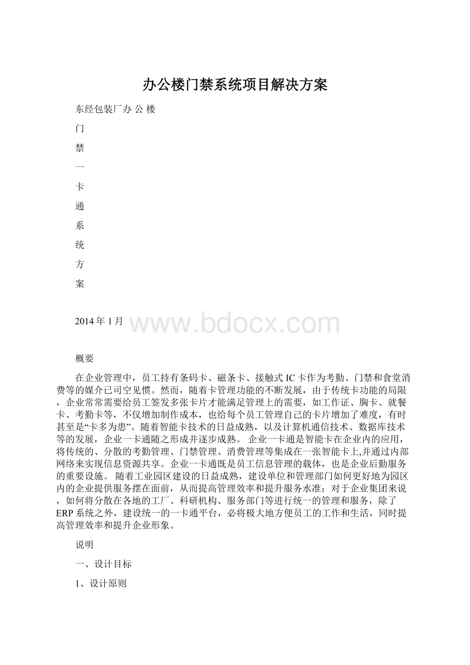 办公楼门禁系统项目解决方案.docx