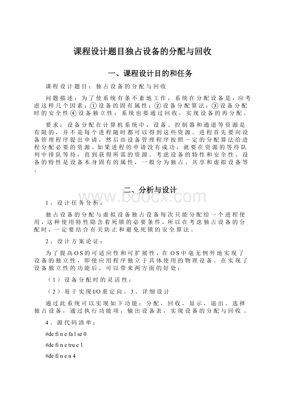 课程设计题目独占设备的分配与回收.docx_第1页