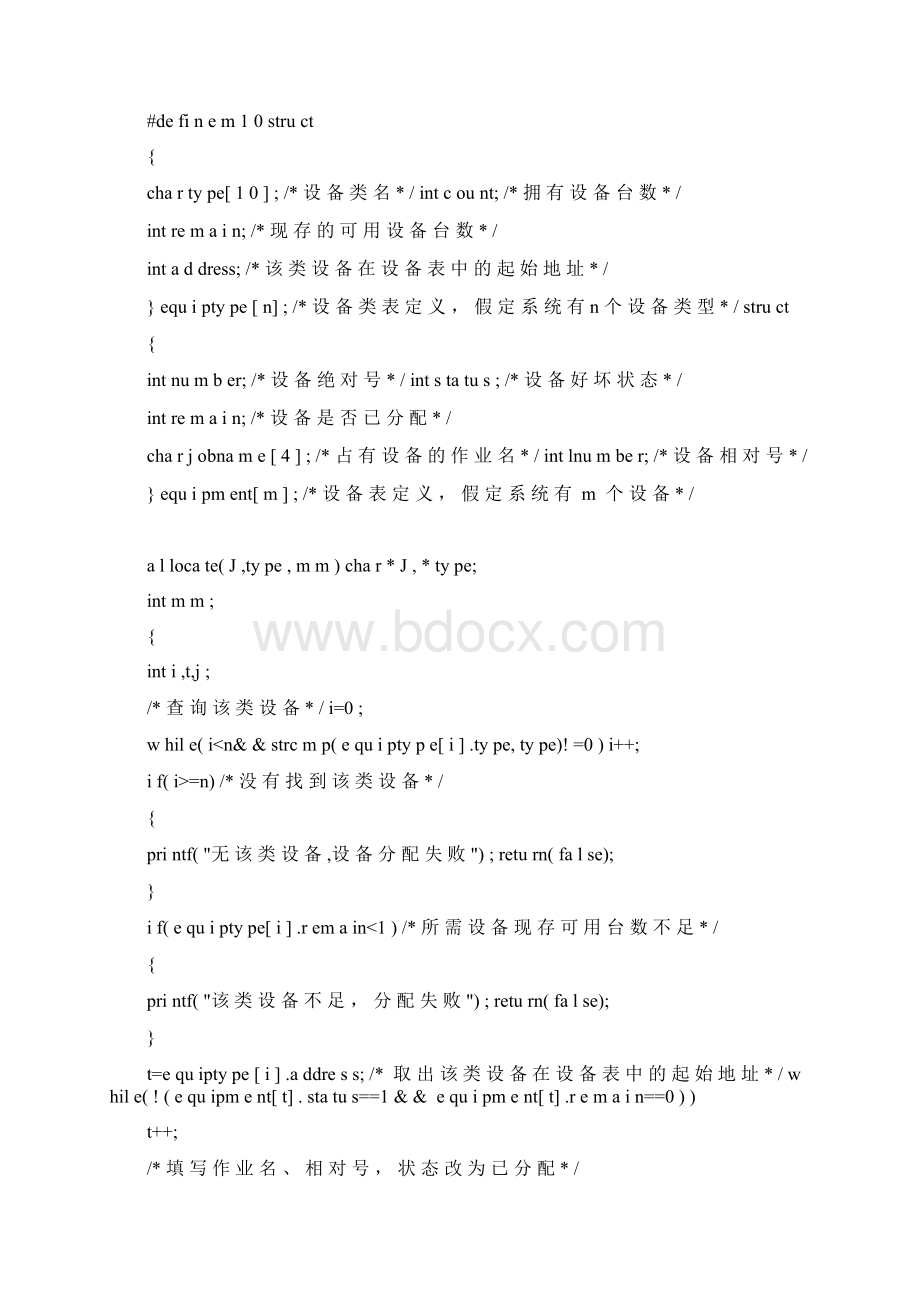 课程设计题目独占设备的分配与回收.docx_第2页