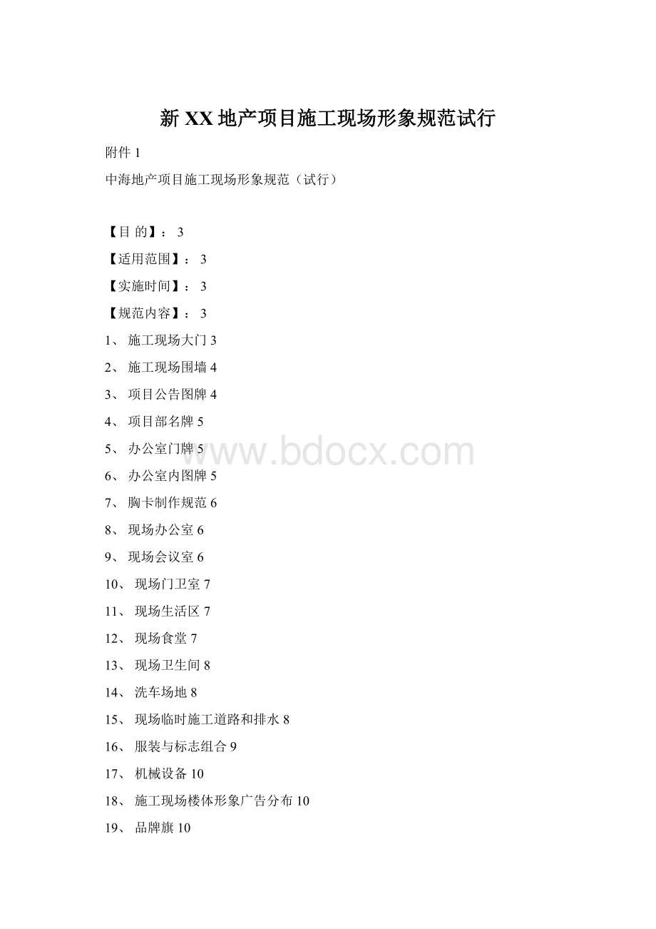 新XX地产项目施工现场形象规范试行.docx_第1页