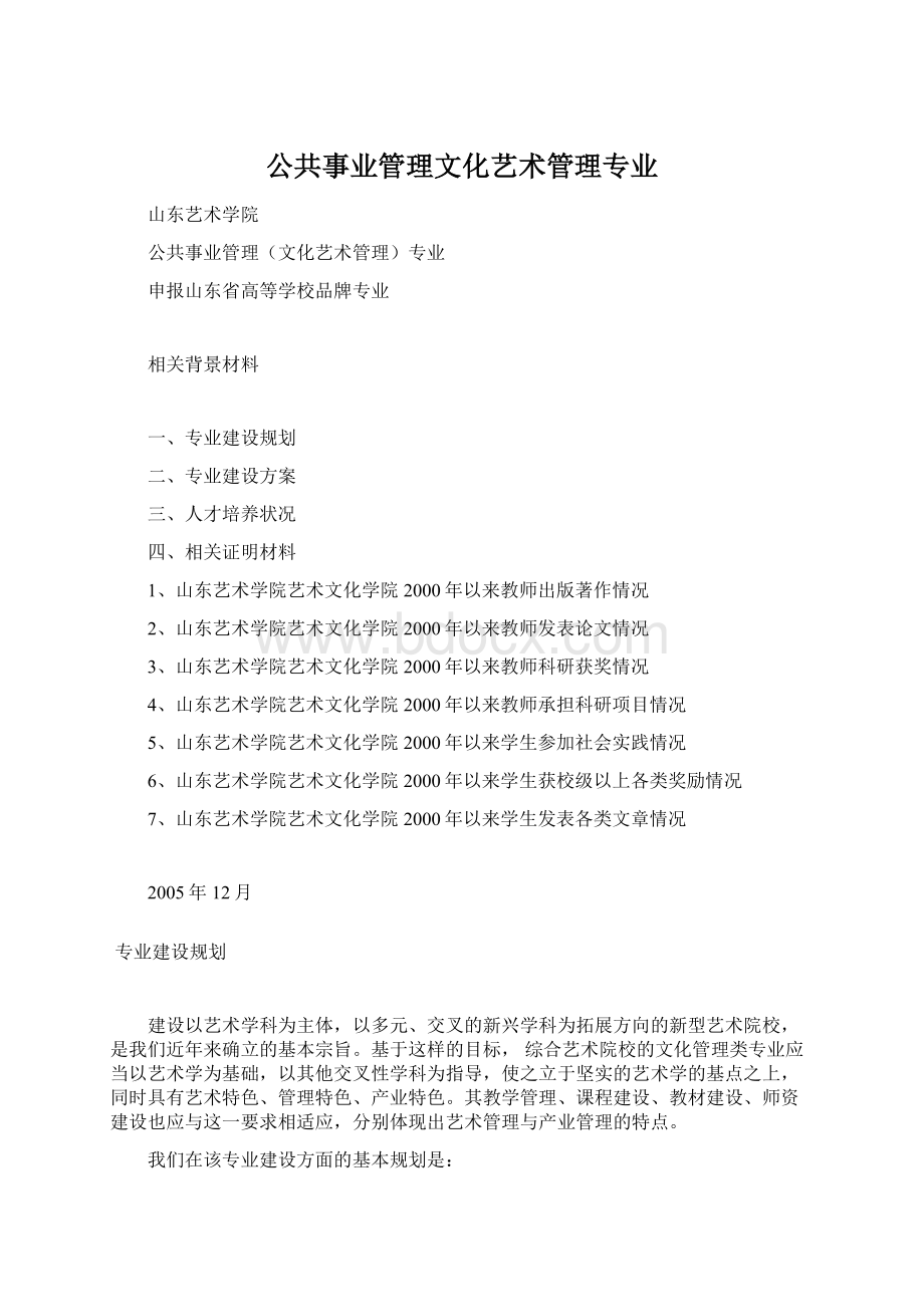 公共事业管理文化艺术管理专业Word下载.docx