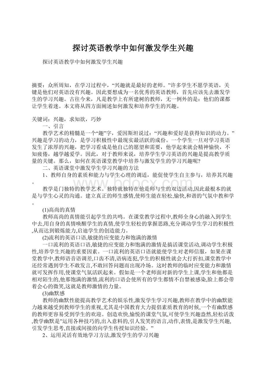 探讨英语教学中如何激发学生兴趣.docx