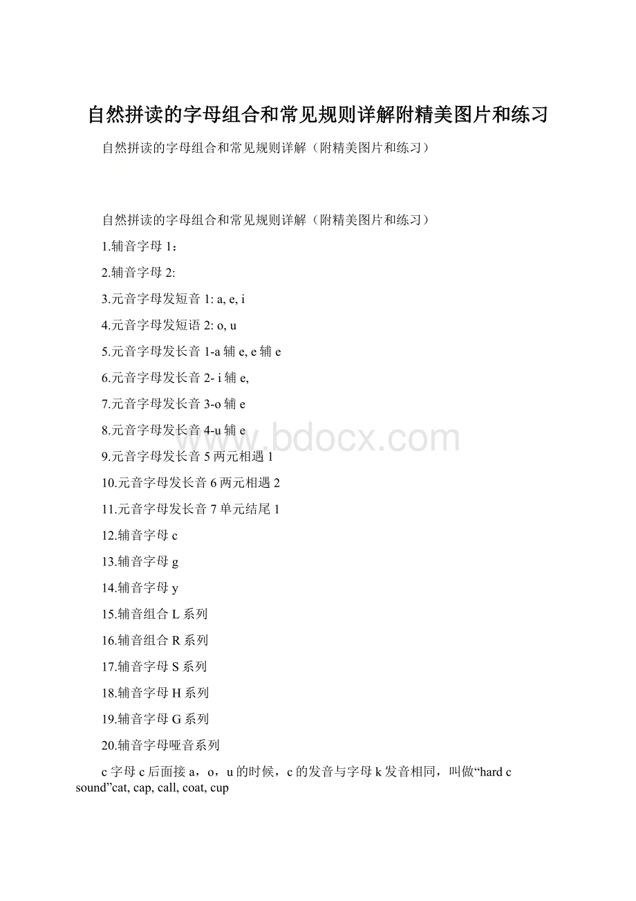 自然拼读的字母组合和常见规则详解附精美图片和练习Word下载.docx