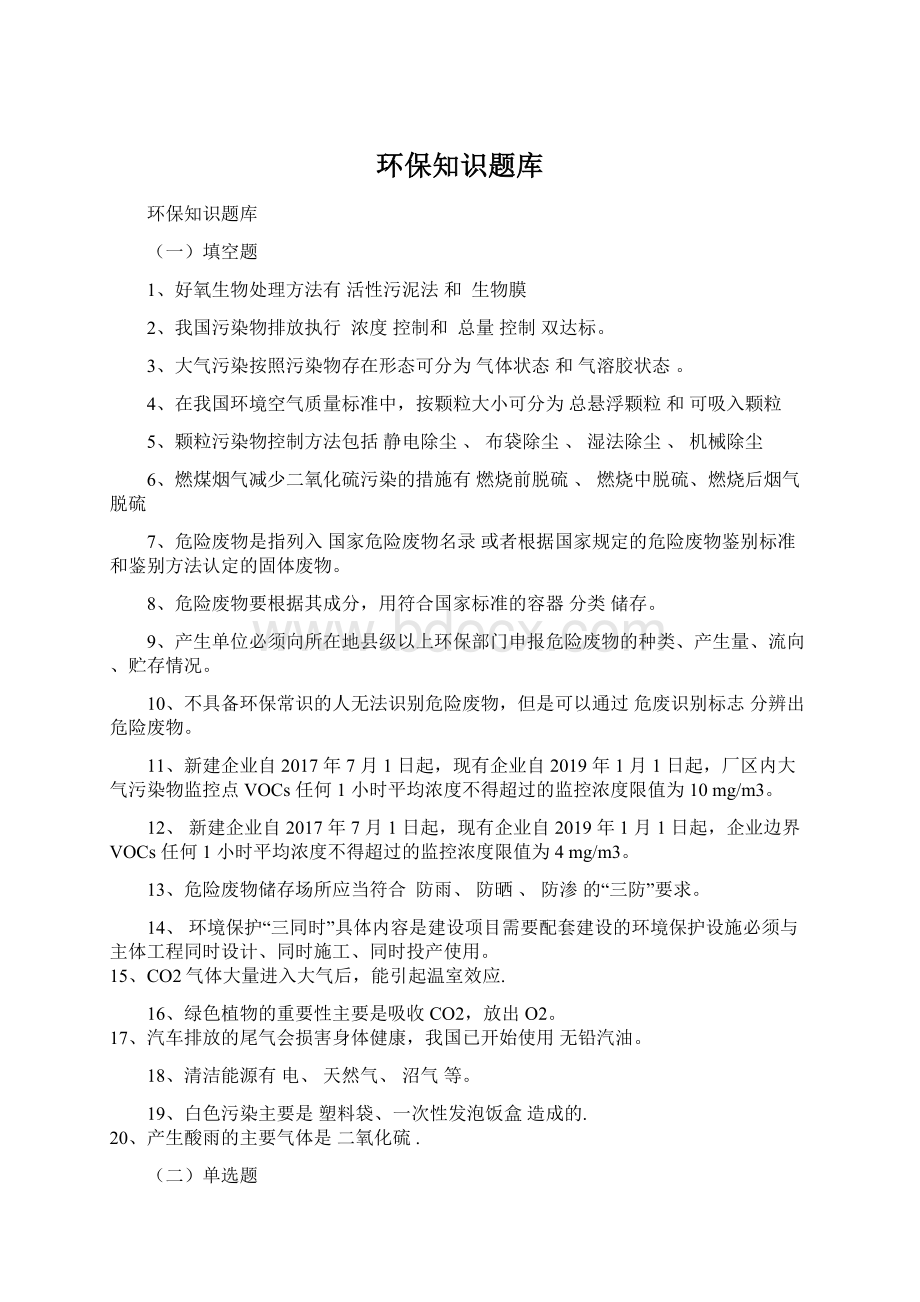 环保知识题库Word文档下载推荐.docx